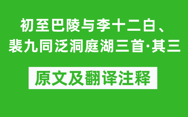 贾至《初至巴陵与李十二白、裴九同泛洞庭湖三首·其三》原文及翻译注释,诗意解释