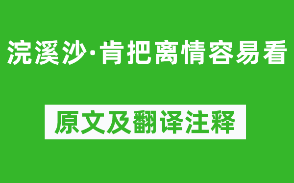 纳兰性德《浣溪沙·肯把离情容易看》原文及翻译注释,诗意解释