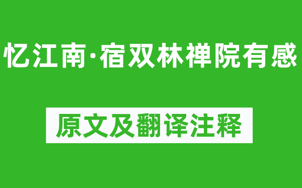 纳兰性德《忆江南·宿双林禅院有感》原文及翻译注释,诗意解释