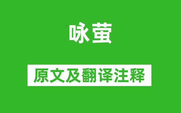 虞世南《咏萤》原文及翻译注释,诗意解释