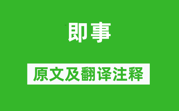 杜甫《即事》原文及翻译注释,诗意解释