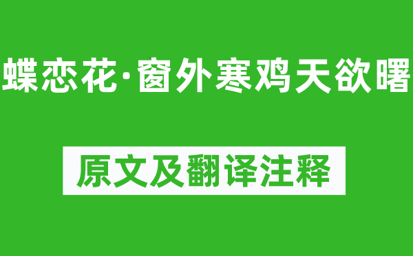 冯延巳《蝶恋花·窗外寒鸡天欲曙》原文及翻译注释,诗意解释