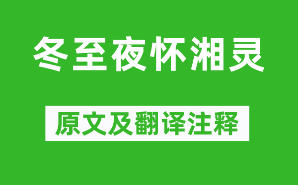 白居易《冬至夜怀湘灵》原文及翻译注释,诗意解释