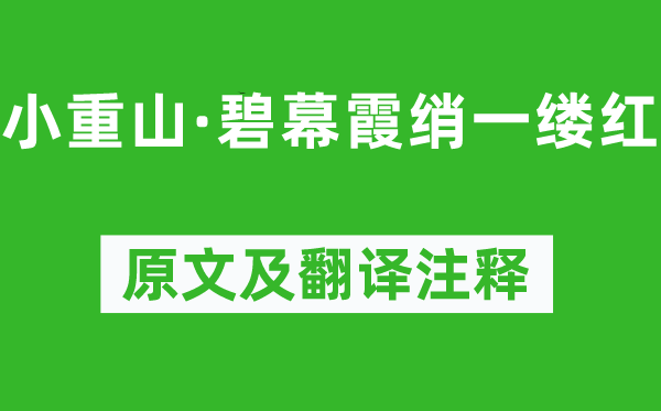 陈亮《小重山·碧幕霞绡一缕红》原文及翻译注释,诗意解释