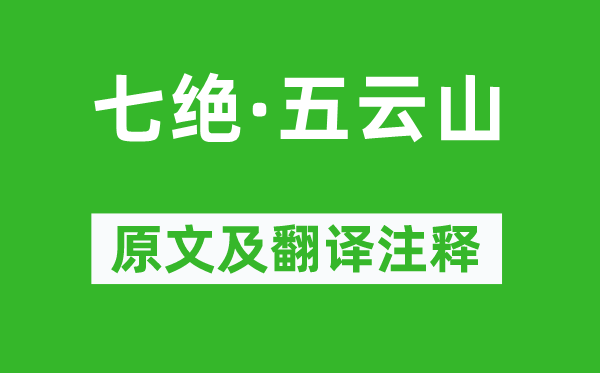 毛泽东《七绝·五云山》原文及翻译注释,诗意解释