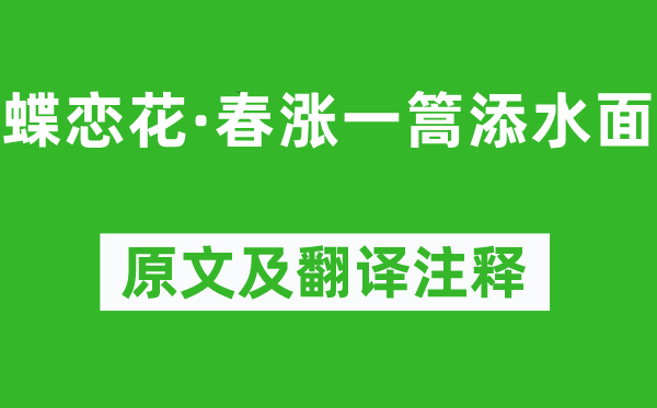 范成大《蝶恋花·春涨一篙添水面》原文及翻译注释,诗意解释