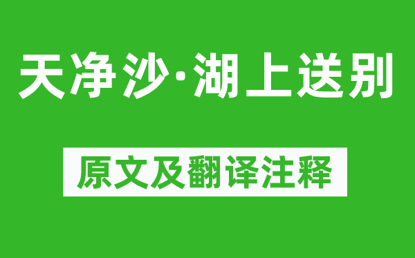 张可久《天净沙·湖上送别》原文及翻译注释,诗意解释