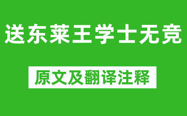 陈子昂《送东莱王学士无竞》原文及翻译注释,诗意解释