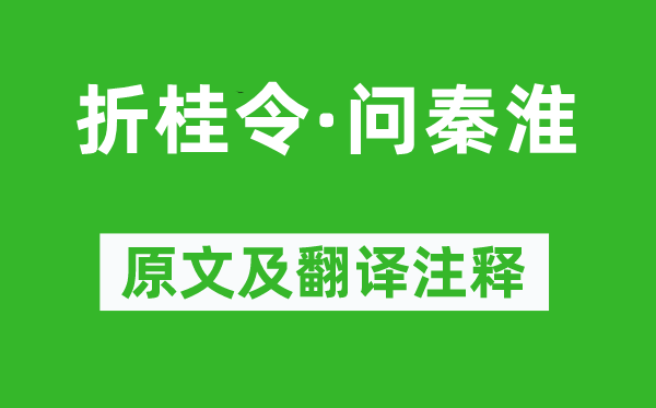 孔尚任《折桂令·问秦淮》原文及翻译注释,诗意解释