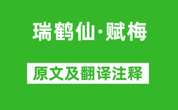 辛弃疾《瑞鹤仙·赋梅》原文及翻译注释,诗意解释