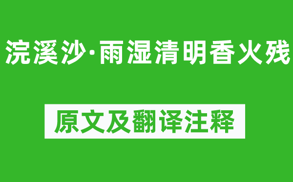 朱敦儒《浣溪沙·雨湿清明香火残》原文及翻译注释,诗意解释