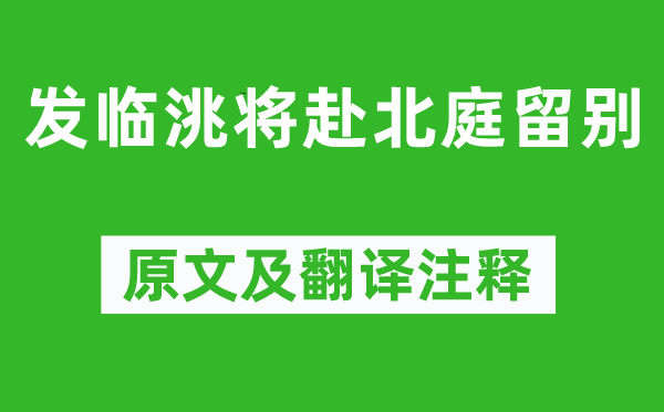 岑参《发临洮将赴北庭留别》原文及翻译注释,诗意解释