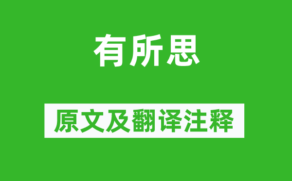 萧衍《有所思》原文及翻译注释,诗意解释