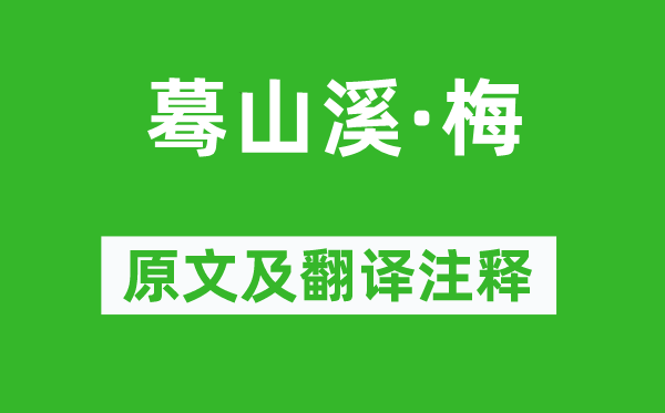 曹组《蓦山溪·梅》原文及翻译注释,诗意解释