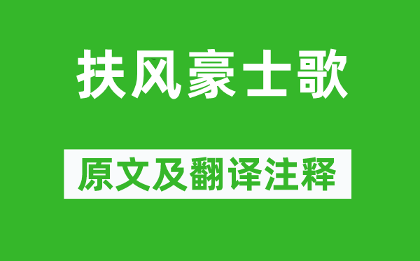 李白《扶风豪士歌》原文及翻译注释,诗意解释