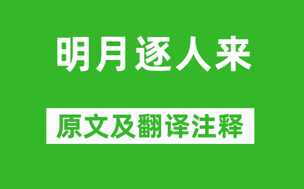 李持正《明月逐人来》原文及翻译注释,诗意解释