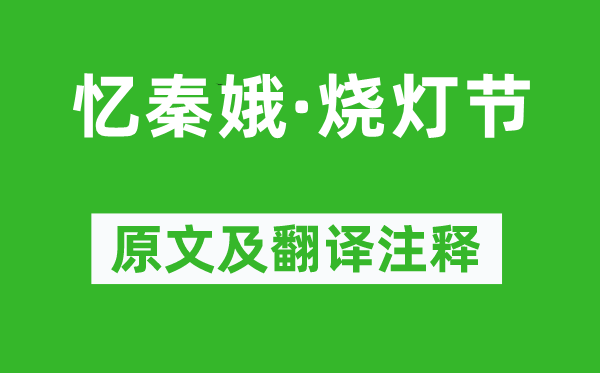 刘辰翁《忆秦娥·烧灯节》原文及翻译注释,诗意解释