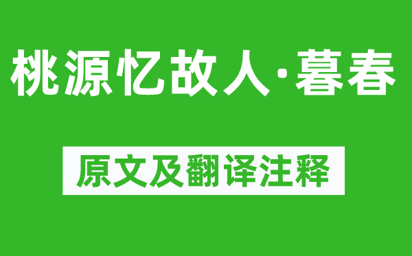 苏轼《桃源忆故人·暮春》原文及翻译注释,诗意解释