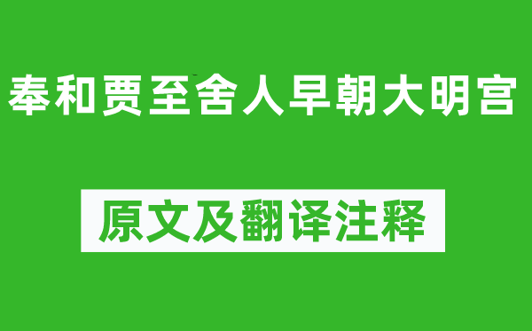 杜甫《奉和贾至舍人早朝大明宫》原文及翻译注释,诗意解释