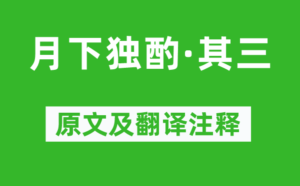 李白《月下独酌·其三》原文及翻译注释,诗意解释