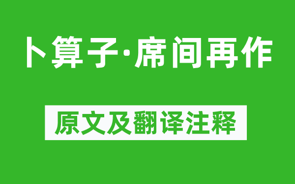 葛立方《卜算子·席间再作》原文及翻译注释,诗意解释