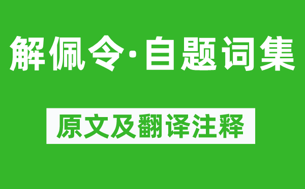 朱彝尊《解佩令·自题词集》原文及翻译注释,诗意解释