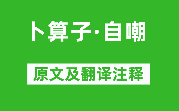 《卜算子·自嘲》原文及翻译注释,诗意解释