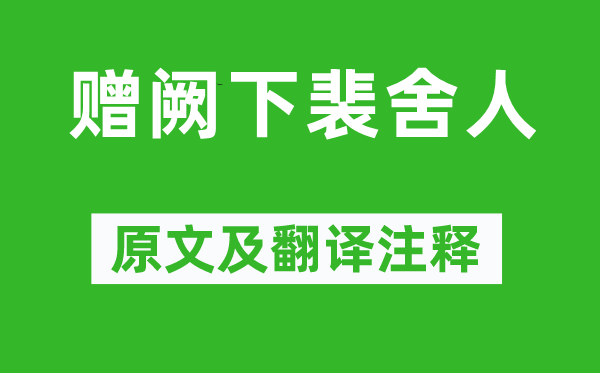 钱起《赠阙下裴舍人》原文及翻译注释,诗意解释