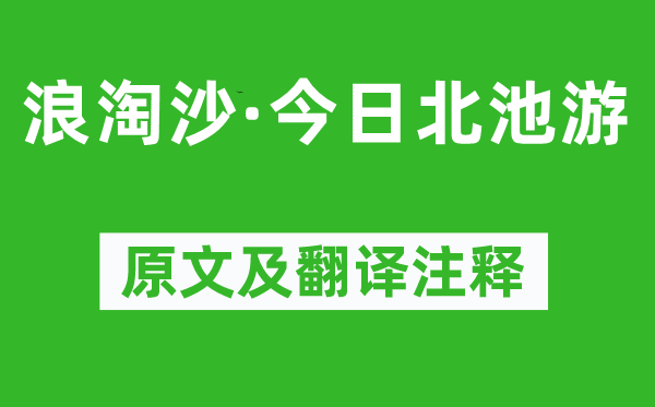 欧阳修《浪淘沙·今日北池游》原文及翻译注释,诗意解释