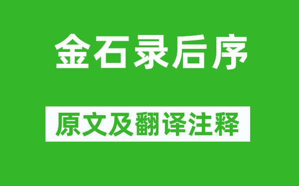 李清照《金石录后序》原文及翻译注释,诗意解释