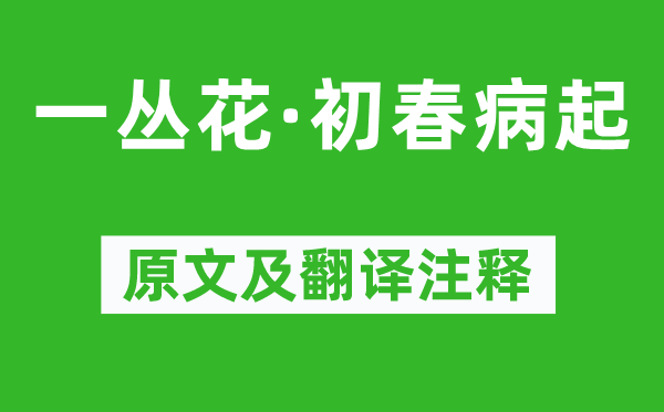 苏轼《一丛花·初春病起》原文及翻译注释,诗意解释