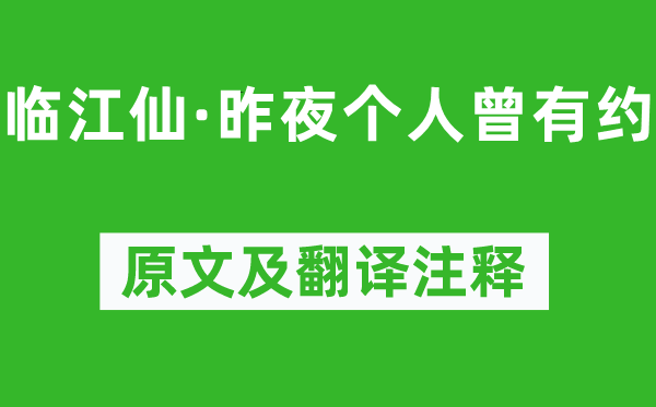 纳兰性德《临江仙·昨夜个人曾有约》原文及翻译注释,诗意解释