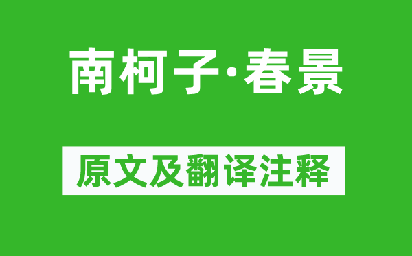 田为《南柯子·春景》原文及翻译注释,诗意解释