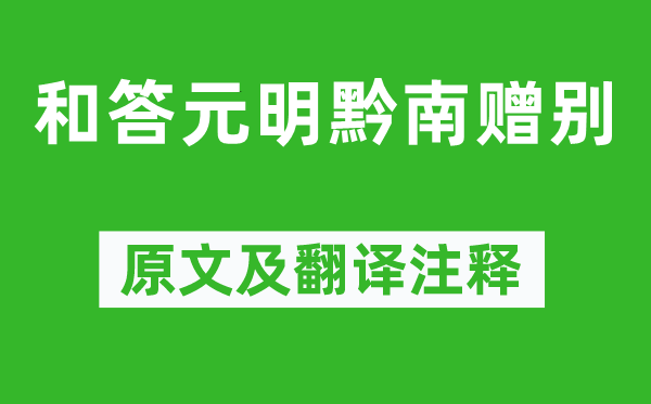 黄庭坚《和答元明黔南赠别》原文及翻译注释,诗意解释