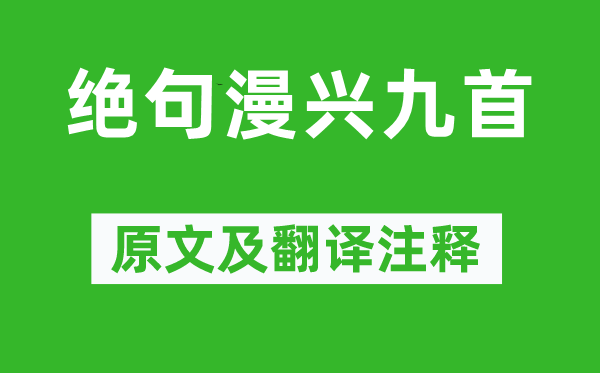 杜甫《绝句漫兴九首》原文及翻译注释,诗意解释