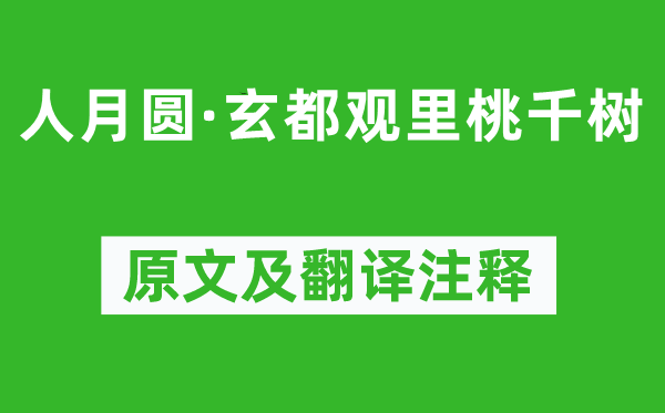 元好问《人月圆·玄都观里桃千树》原文及翻译注释,诗意解释