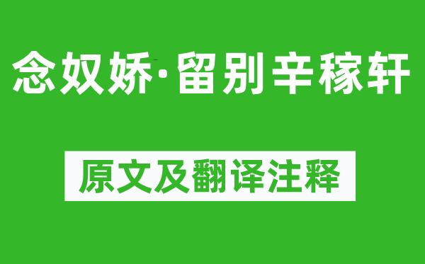 刘过《念奴娇·留别辛稼轩》原文及翻译注释,诗意解释