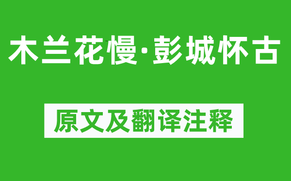 萨都剌《木兰花慢·彭城怀古》原文及翻译注释,诗意解释