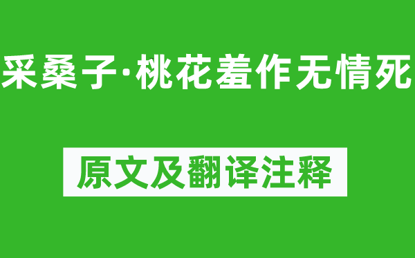 纳兰性德《采桑子·桃花羞作无情死》原文及翻译注释,诗意解释