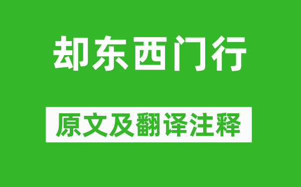 曹操《却东西门行》原文及翻译注释,诗意解释