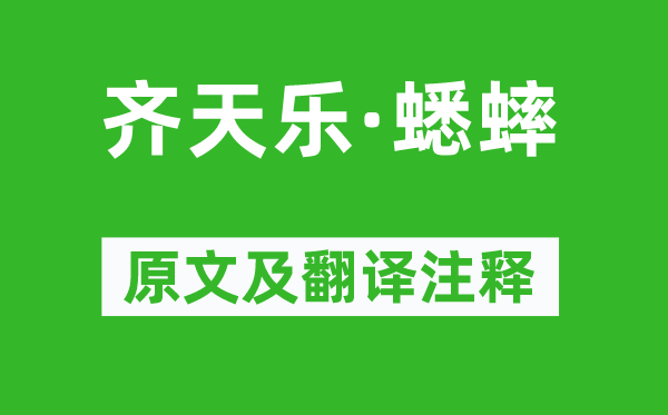 姜夔《齐天乐·蟋蟀》原文及翻译注释,诗意解释