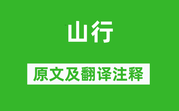 施闰章《山行》原文及翻译注释,诗意解释