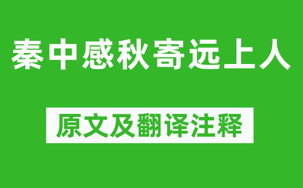 孟浩然《秦中感秋寄远上人》原文及翻译注释,诗意解释