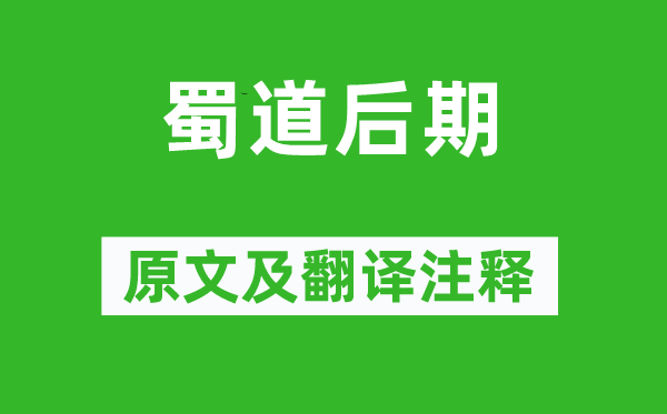 张说《蜀道后期》原文及翻译注释,诗意解释