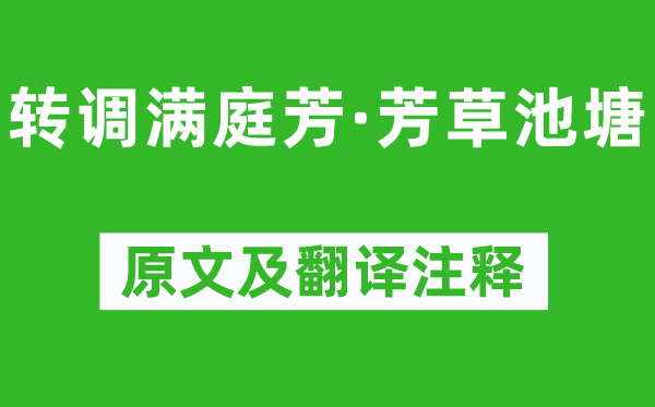 李清照《转调满庭芳·芳草池塘》原文及翻译注释,诗意解释