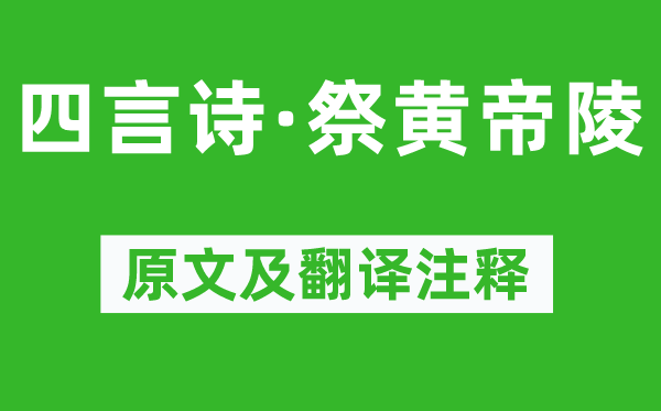 毛泽东《四言诗·祭黄帝陵》原文及翻译注释,诗意解释