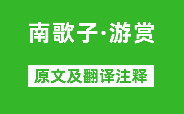 苏轼《南歌子·游赏》原文及翻译注释,诗意解释