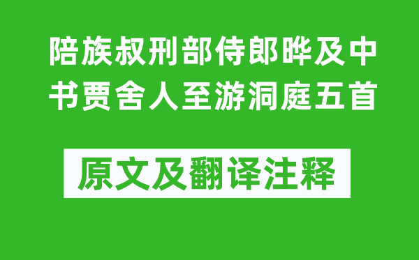 李白《陪族叔刑部侍郎晔及中书贾舍人至游洞庭五首》原文及翻译注释,诗意解释