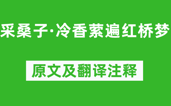 纳兰性德《采桑子·冷香萦遍红桥梦》原文及翻译注释,诗意解释