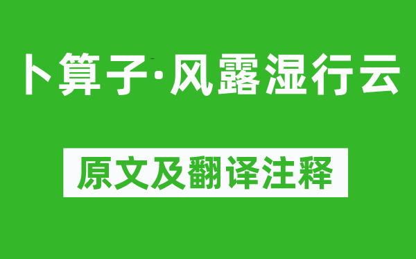 张元干《卜算子·风露湿行云》原文及翻译注释,诗意解释